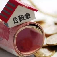 公积金除了买房还有哪些用途？公积金贷款买房需要注意什么？