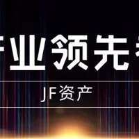 JF资产争做行业领先者