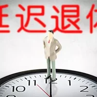 人社部正研究延迟退休年龄改革方案，具体怎么改？什么时候实施？