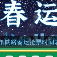 2021年春运从1月28日开始，2021购票日历时间表及火车票抢票攻略