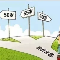 最新的法定退休年龄是多少岁？退休是55岁还是60岁？