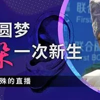 为爱圆梦给耳朵一次新生——记一场特殊的直播