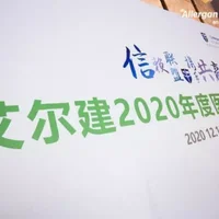 医巢特约教授张菊芳出席艾尔建2020高峰论坛并获奖