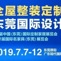 家具展亮点 东莞名家具7月展，一场新语境下的大家居展