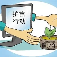 “互联网+” 护苗行动需斩草除根