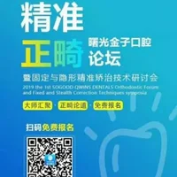 佛山首届精准正畸论坛于4.26在佛山曙光金子举行！刘晓勤、王大为等将出席！