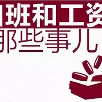 2021年春节加班费哪几天是三倍工资？春节加班工资计算公式方法