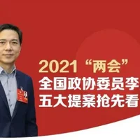 2021全国两会百度李彦宏委员五份提案都说了啥？包括哪些内容