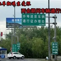 2021北京两会期间外地车可以进京吗？进京证网上办理流程