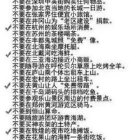 旅行社内部绝密资料助你远离50大陷阱