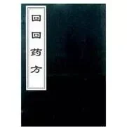 回族医学集大成之作——《回回药方》