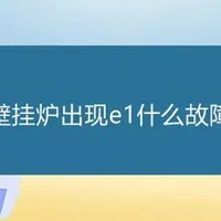 壁挂炉e1故障怎么处理，e1壁挂炉故障怎么解决