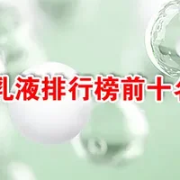 乳液排行榜前十名，十大好用又平价的乳液