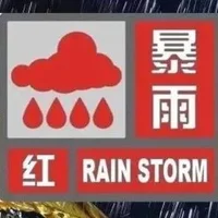 暴雨预警分几个等级，暴雨预警颜色等级