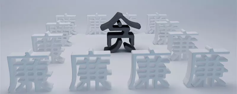 摄图网_400978536_banner_贪污与廉洁（企业商用）_副本.jpg