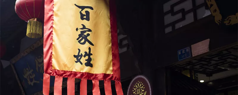 摄图网_500751603_banner_中国元素百家姓（企业商用）_副本.jpg