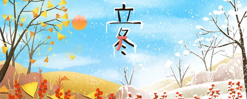 摄图网_401635331_banner_立冬初冬秋天冬天过渡（企业商用）_副本.jpg