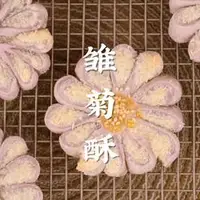 雏菊酥