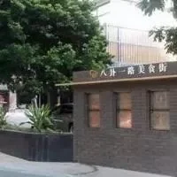 深圳八卦一路美食街