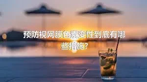 预防视网膜色素变性到底有哪些措施?