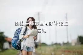 静脉曲张患者可多补充蛋白质