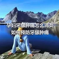 孕妇牙龈肿痛怎么消炎如何预防牙龈肿痛