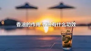 香油的作用,香油有什么功效