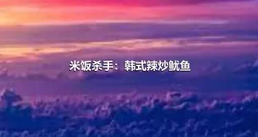 米饭杀手：韩式辣炒鱿鱼