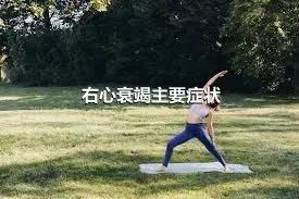 右心衰竭主要症状