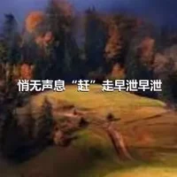 悄无声息“赶”走早泄早泄