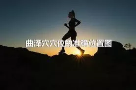 曲泽穴穴位的准确位置图