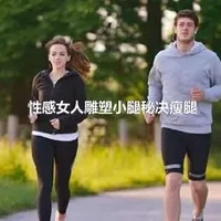 性感女人雕塑小腿秘决瘦腿