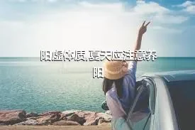 阳虚体质,夏天应注意养阳