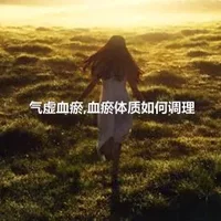 气虚血瘀,血瘀体质如何调理