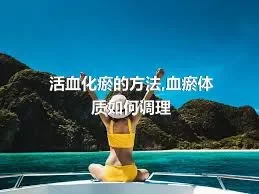 活血化瘀的方法,血瘀体质如何调理