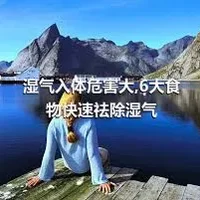 湿气入体危害大,6大食物快速祛除湿气