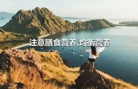 注意膳食营养,均衡营养