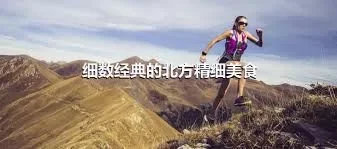 细数经典的北方精细美食