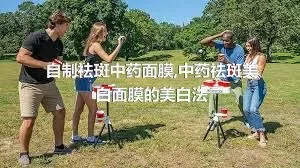 自制祛斑中药面膜,中药祛斑美白面膜的美白法