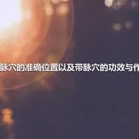 带脉穴的准确位置以及带脉穴的功效与作用