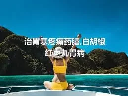 治胃寒疼痛药膳,白胡椒红枣丸胃病