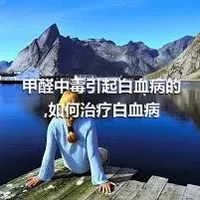 甲醛中毒引起白血病的,如何治疗白血病