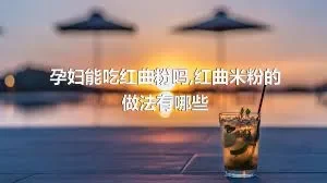 孕妇能吃红曲粉吗,红曲米粉的做法有哪些