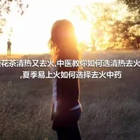 这些花茶清热又去火,中医教你如何选清热去火中药,夏季易上火如何选择去火中药