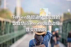Terrien角膜边缘性变性的饮食禁忌Terrien角膜边缘性变性病因