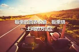 板栗的营养价值，板栗烧土鸡的方法？