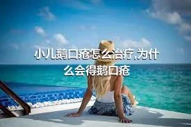 小儿鹅口疮怎么治疗,为什么会得鹅口疮