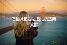 香油减肥方法,香油的适用人群