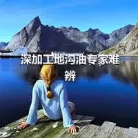 深加工地沟油专家难辨