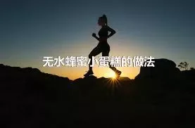 无水蜂蜜小蛋糕的做法